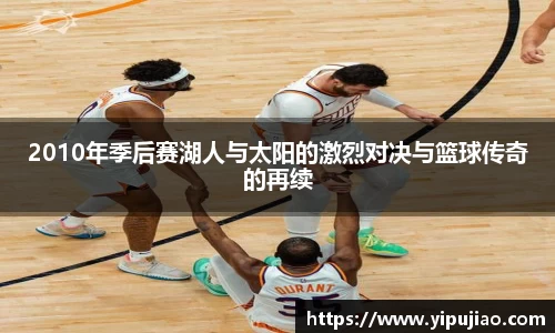 2010年季后赛湖人与太阳的激烈对决与篮球传奇的再续