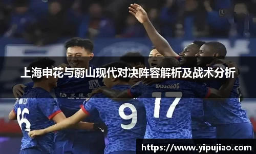 上海申花与蔚山现代对决阵容解析及战术分析